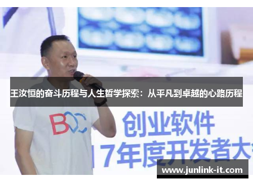 王汝恒的奋斗历程与人生哲学探索：从平凡到卓越的心路历程
