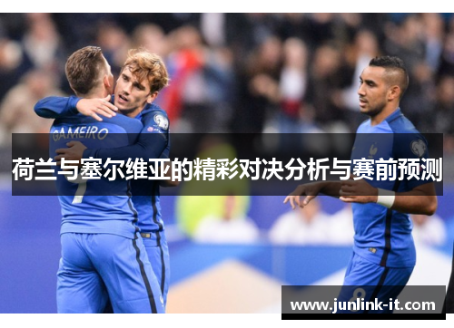 荷兰与塞尔维亚的精彩对决分析与赛前预测