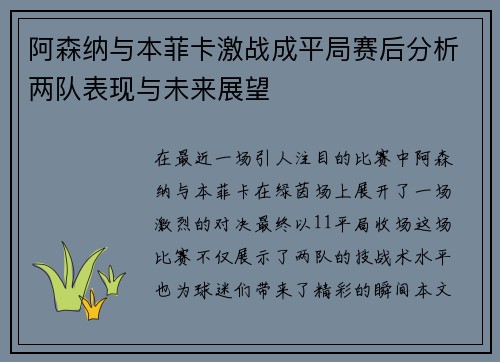 阿森纳与本菲卡激战成平局赛后分析两队表现与未来展望