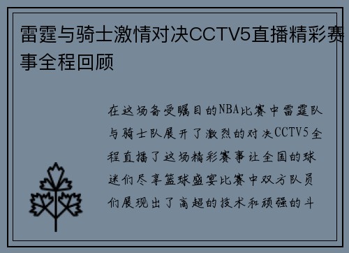 雷霆与骑士激情对决CCTV5直播精彩赛事全程回顾