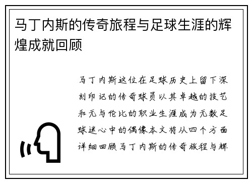马丁内斯的传奇旅程与足球生涯的辉煌成就回顾