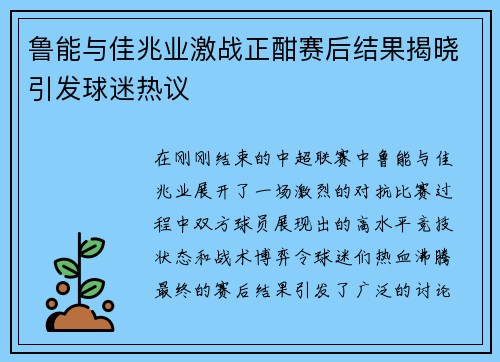 鲁能与佳兆业激战正酣赛后结果揭晓引发球迷热议
