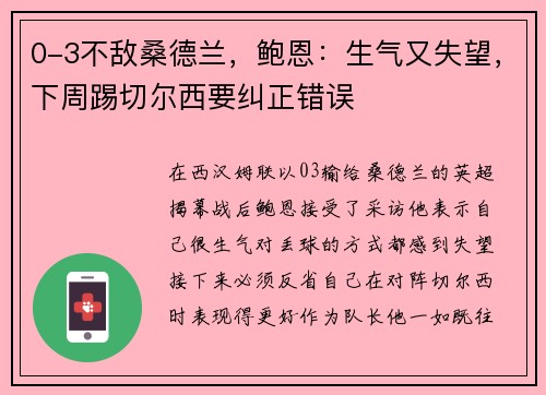 0-3不敌桑德兰，鲍恩：生气又失望，下周踢切尔西要纠正错误