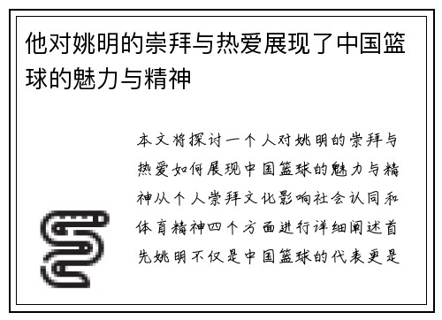 他对姚明的崇拜与热爱展现了中国篮球的魅力与精神