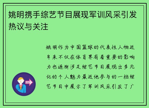 姚明携手综艺节目展现军训风采引发热议与关注