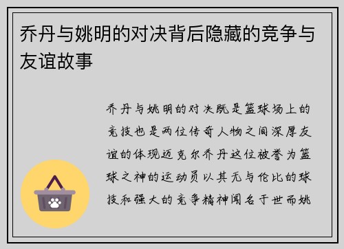 乔丹与姚明的对决背后隐藏的竞争与友谊故事