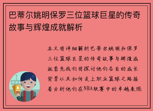 巴蒂尔姚明保罗三位篮球巨星的传奇故事与辉煌成就解析