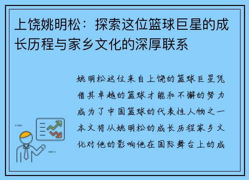 上饶姚明松：探索这位篮球巨星的成长历程与家乡文化的深厚联系