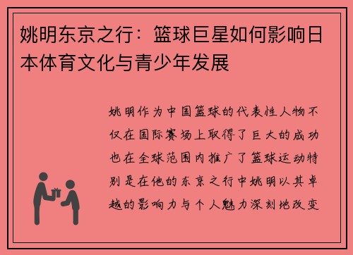 姚明东京之行：篮球巨星如何影响日本体育文化与青少年发展