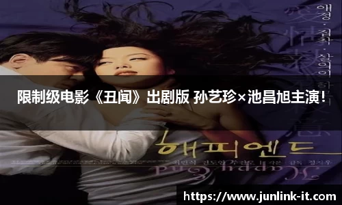 多多28限制级电影《丑闻》出剧版 孙艺珍×池昌旭主演！